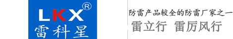 【雷科星浪涌保护器-长沙雷立行防雷公司】